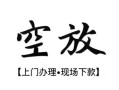 深圳31空放贷款服务咨询-深圳31私人借钱当天拿钱-深圳31民间借贷当天下款