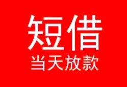 深圳31私人正规借贷-深圳31信用贷款办理-深圳31个人上门小额贷款