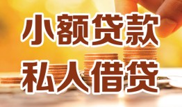 深圳31短借空放-深圳31借钱借款-深圳31民间贷款