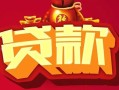 深圳31小额空放-深圳31空借放款-深圳31私人装修贷款