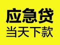 深圳31民间短借-深圳31身份证抵押贷款-深圳31无抵押身份证贷款