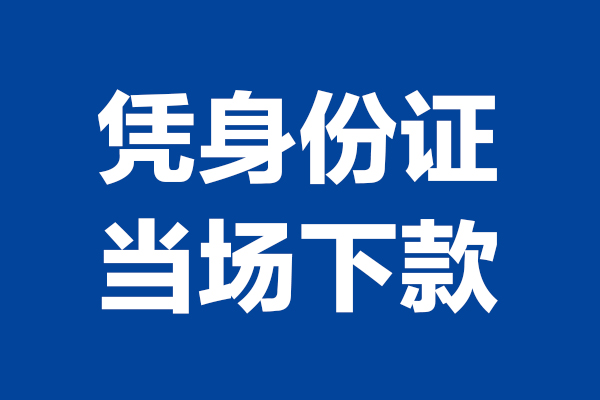 深圳31靠谱个人借钱